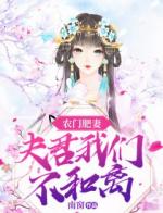 农门肥妻：夫君我们不和离