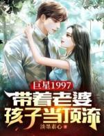 巨星1997：带着老婆孩子当顶流