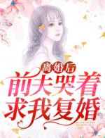 离婚后，前夫哭着求我复婚