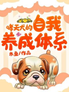 哮天犬的自我养成体系