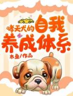 哮天犬的自我养成体系