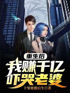 重生后，我赚千亿吓哭老婆