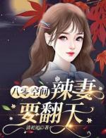 八零空间：辣妻要翻天