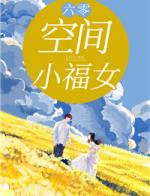 六零：空间小福女