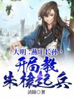 大明：燕王长孙，开局教朱棣起兵