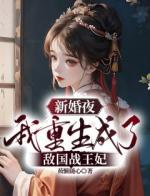 新婚夜，我把植物人老公丑哭了