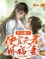 医女翻天：便宜夫君娇福妻