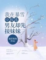 我在暴雪中挨冻，男友却先接妹妹