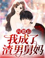 闪婚后，我成了渣男舅妈