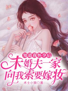 知道我怀孕后，未婚夫一家向我索要嫁妆