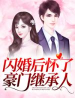 闪婚后怀了豪门继承人