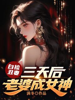 白捡丑妻：三天后老婆成女神