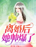 离婚后她帅爆了