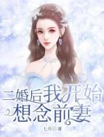 二婚后我开始想念前妻