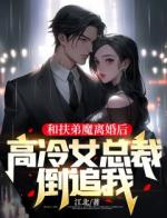 和扶弟魔离婚后，高冷女总裁倒追我