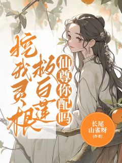 挖我灵根救白莲，仙尊你配吗