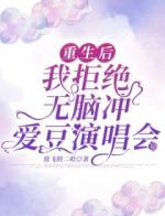 重生后，我拒绝无脑冲爱豆演唱会