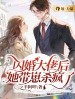 闪婚大佬后，她带崽杀疯了