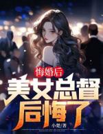 悔婚后，美女总督后悔了