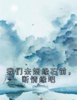 我们去姻缘石前，断情缘吧