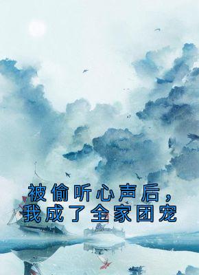 被偷听心声后，我成了全家团宠