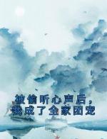 被偷听心声后，我成了全家团宠