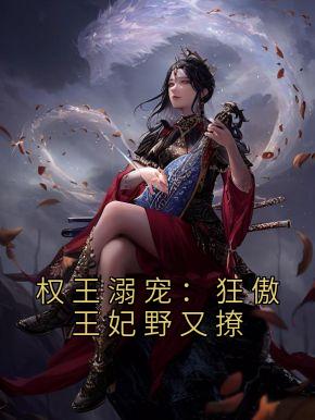 权王溺宠：狂傲王妃野又撩