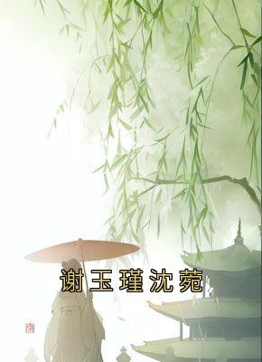 谢玉瑾沈菀