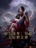 权王溺宠：狂傲王妃野又撩