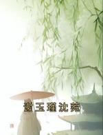 谢玉瑾沈菀