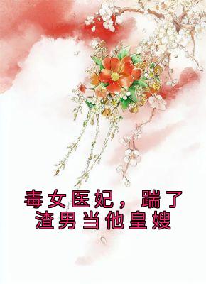 毒女医妃，踹了渣男当他皇嫂