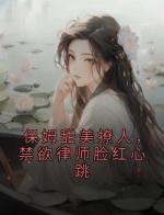 保姆甜美撩人，禁欲律师脸红心跳