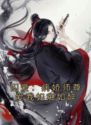 囚爱：病娇师尊爱我如痴如醉