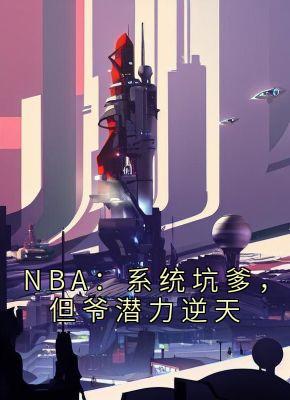 NBA：系统坑爹，但爷潜力逆天