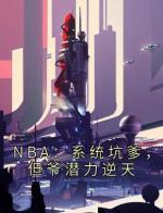 NBA：系统坑爹，但爷潜力逆天