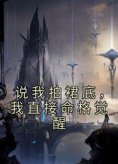 说我拍裙底，我直接命格觉醒