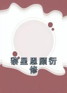 黎星恩顾衍修