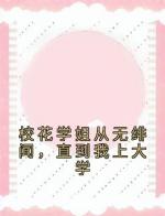 校花学姐从无绯闻，直到我上大学