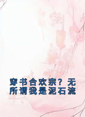 穿书合欢宗？无所谓我是泥石流