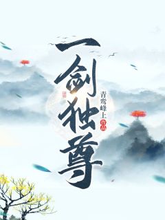 一剑独尊