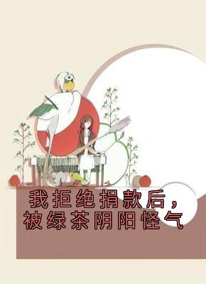 我拒绝捐款后，被绿茶阴阳怪气