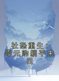 社恐重生：零元购躺平末日