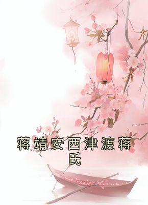 蒋靖安西津渡蒋氏