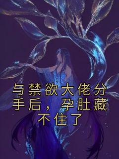 与禁欲大佬分手后，孕肚藏不住了