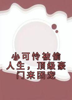 小可怜被偷人生，顶级豪门来团宠