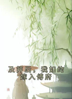 及笄后，我如约嫁入傅府