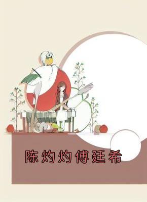 陈灼灼傅廷希