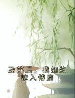 及笄后，我如约嫁入傅府