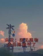 末世：囤无限物资后她躺平了