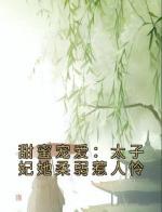 甜蜜宠爱：太子妃她柔弱惹人怜